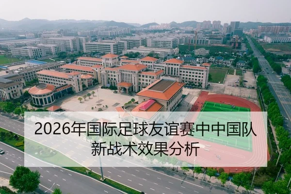 2026年国际足球友谊赛中中国队新战术效果分析