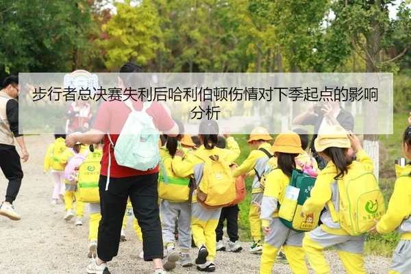 步行者总决赛失利后哈利伯顿伤情对下季起点的影响分析