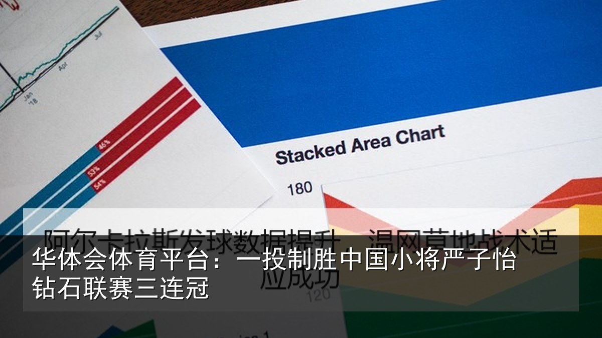华体会体育平台：一投相关情况怡钻石联赛三连冠