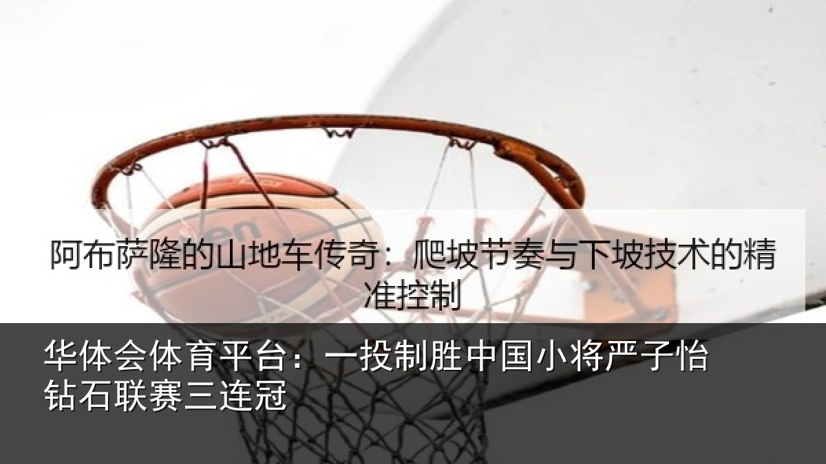 华体会体育平台：一投相关情况怡钻石联赛三连冠