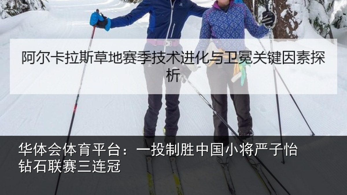 华体会体育平台：一投制胜中国小将严子怡钻石联赛三连冠