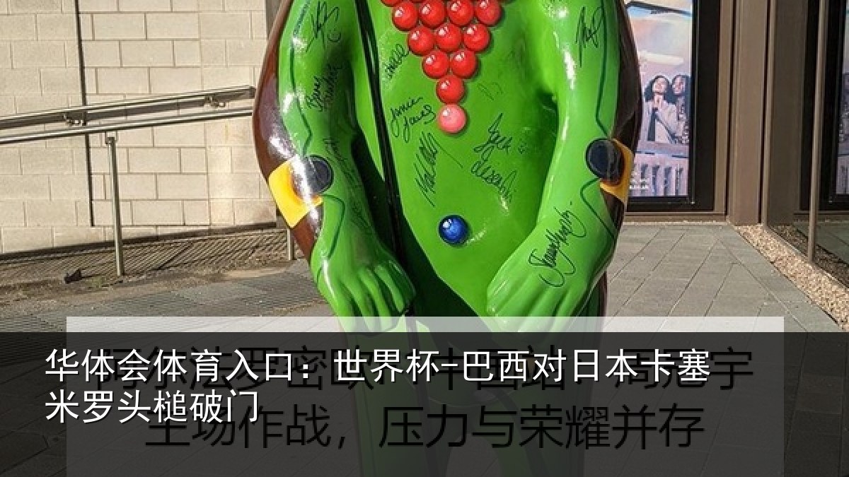 华体会体育入口：世界杯-巴西对日本卡塞米罗头槌破门