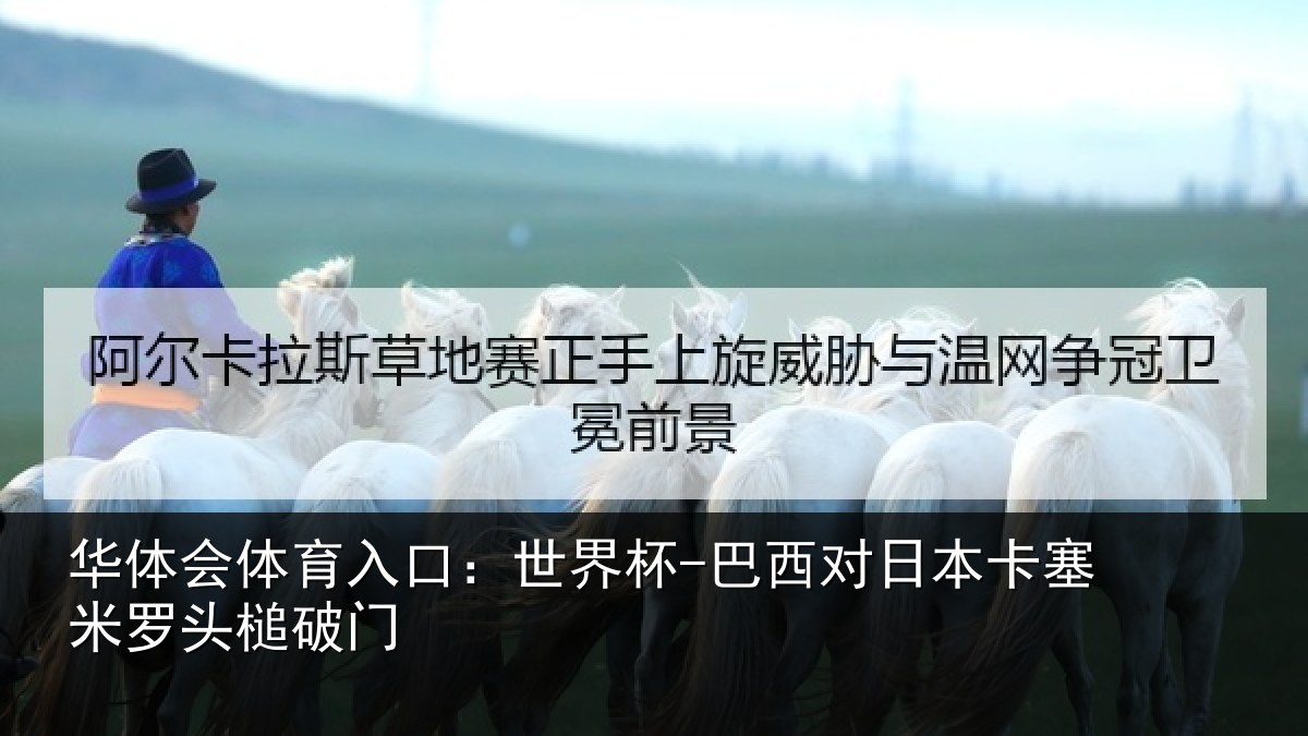华体会体育入口：世界杯-巴西对日本卡塞米罗头槌破门