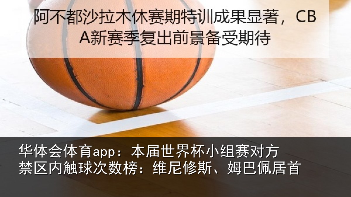 华体会体育app：本届相关情况禁区相关情况修斯、姆巴佩居首