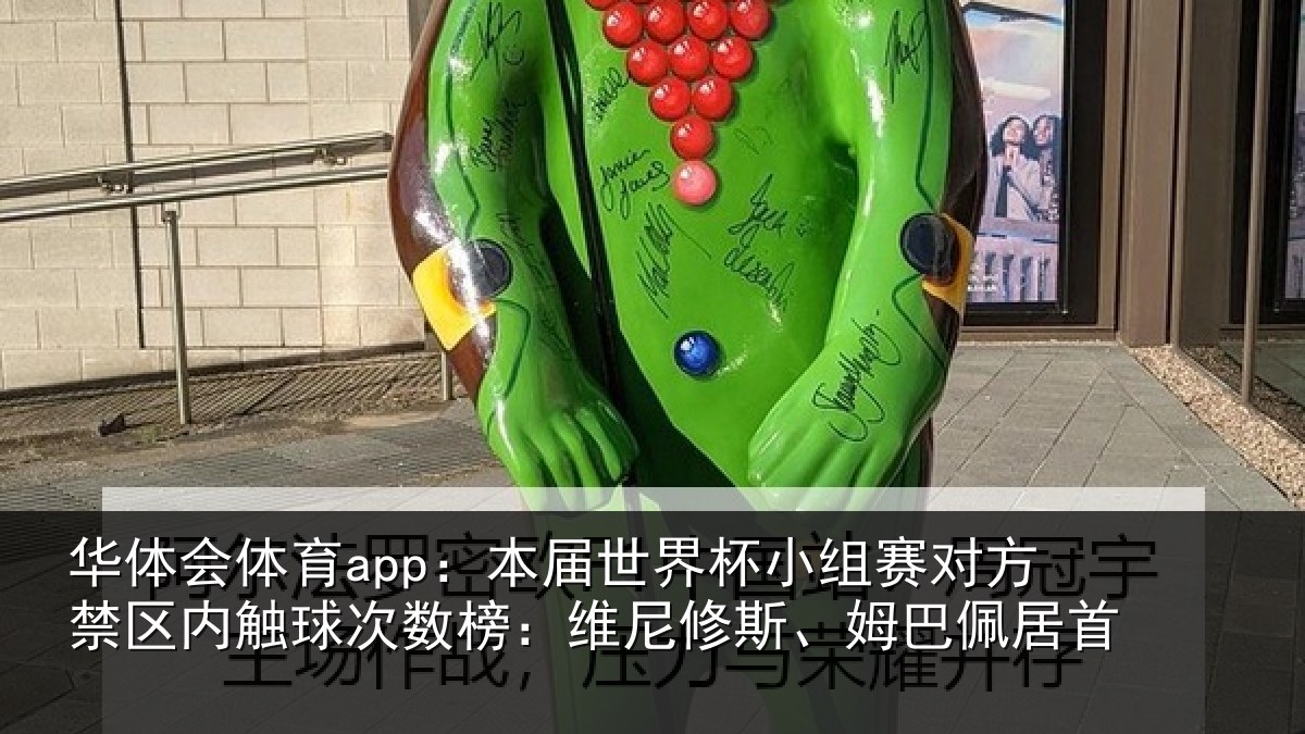 华体会体育app：本届相关情况禁区相关情况修斯、姆巴佩居首