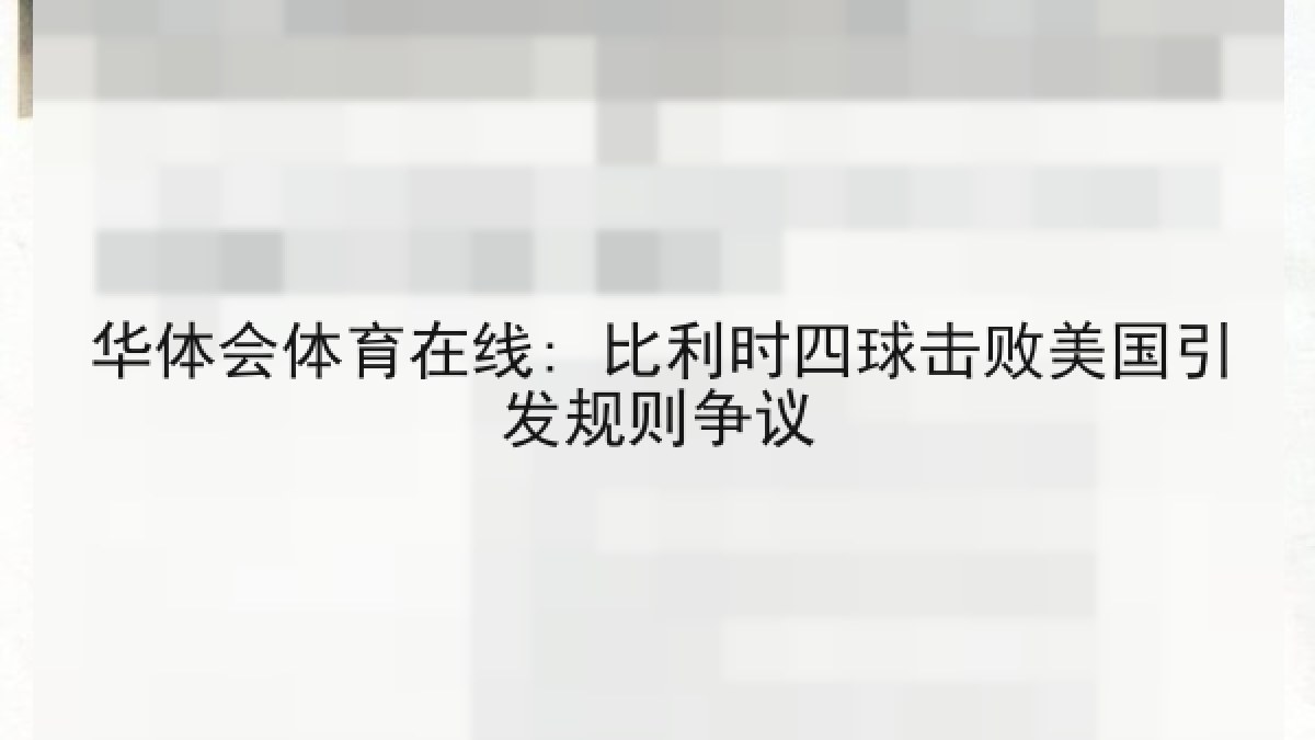 华体会体育在线: 比利时四球击败美国引发规则争议