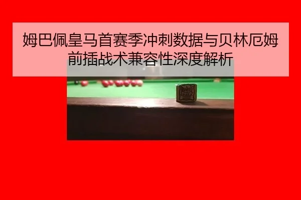 mu-ba-pei-huang-ma-shou-sai-ji-chong-ci-shu-ju-yu-bei-lin-e-mu-qian-cha-zhan-shu-jian-rong-xing-shen-du-jie-xi-2-368.jpg