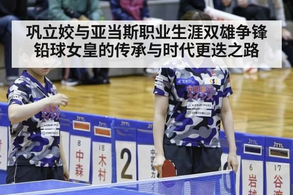 巩立姣与亚当斯职业生涯双雄争锋铅球女皇的传承与时代更迭之路