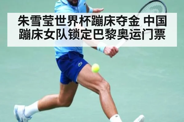 朱雪莹世界杯蹦床夺金 中国蹦床女队锁定巴黎奥运门票
