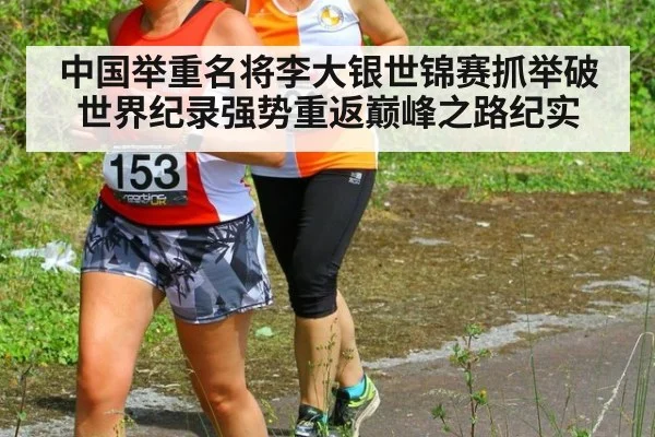 中国举重名将李大银世锦赛抓举破世界纪录强势重返巅峰之路纪实
