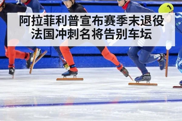 阿拉菲利普宣布赛季末退役 法国冲刺名将告别车坛
