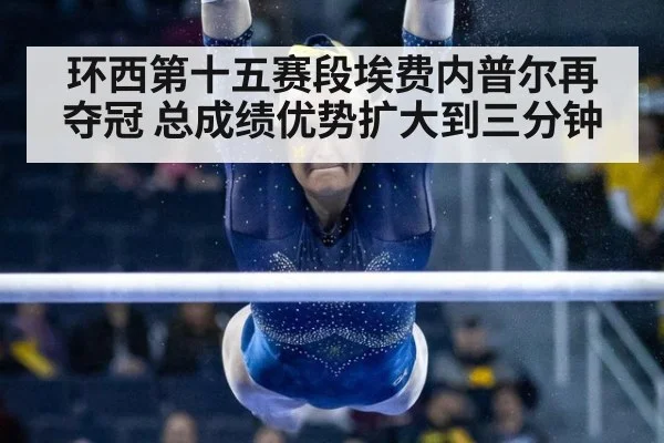 环西第十五赛段埃费内普尔再夺冠 总成绩优势扩大到三分钟
