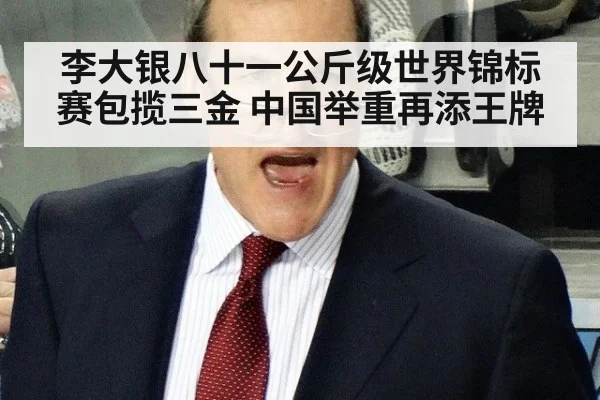 李大银八十一公斤级世界锦标赛包揽三金 中国举重再添王牌